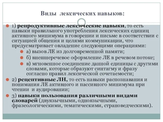 Виды лексических навыков: 1) репродуктивные лексические навыки, то есть навыки