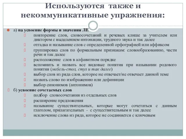 Используются также и некоммуникативные упражнения: а) на усвоение формы и