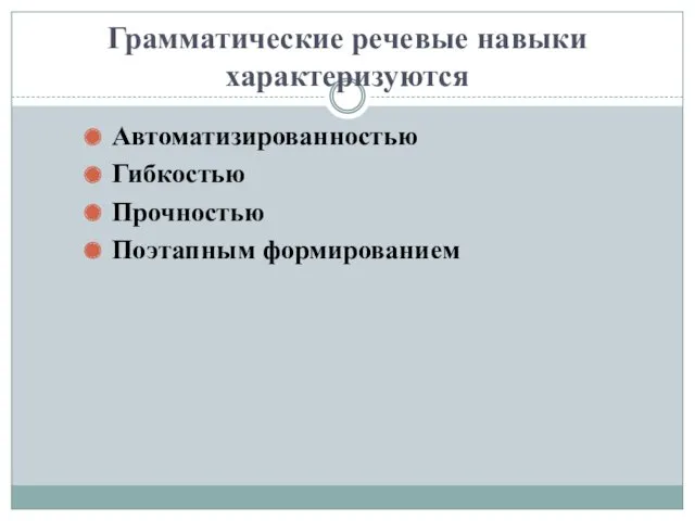 Грамматические речевые навыки характеризуются Автоматизированностью Гибкостью Прочностью Поэтапным формированием