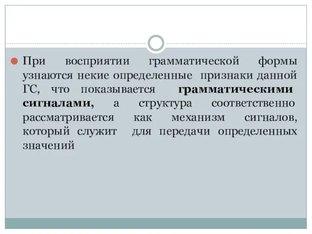 При восприятии грамматической формы узнаются некие определенные признаки данной ГС,