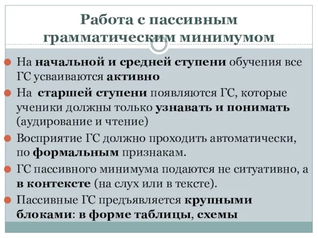 Работа с пассивным грамматическим минимумом На начальной и средней ступени