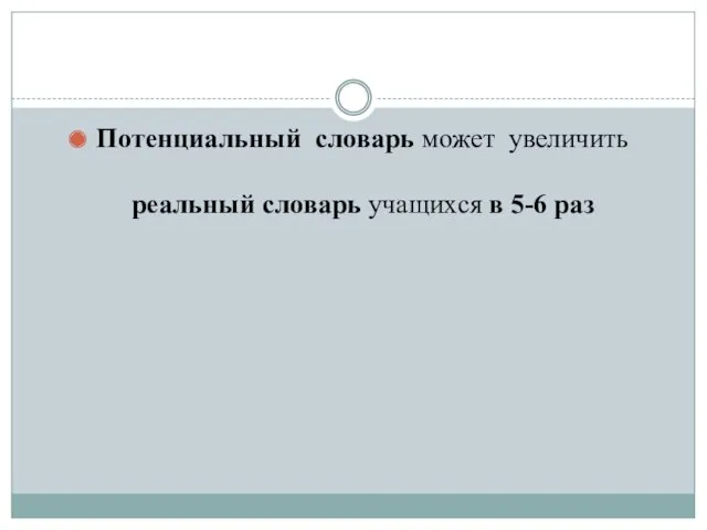 Потенциальный словарь может увеличить реальный словарь учащихся в 5-6 раз