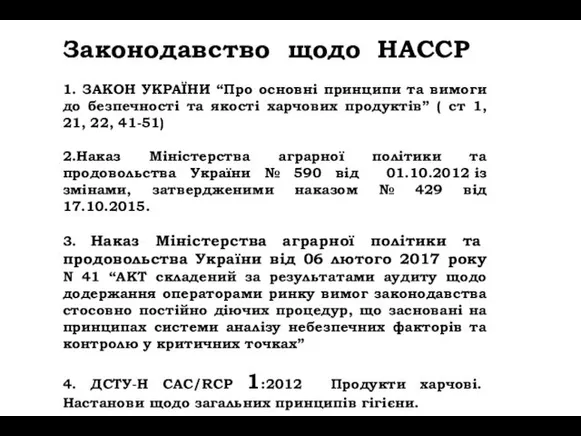 Законодавство щодо НАССР 1. ЗАКОН УКРАЇНИ “Про основні принципи та вимоги до безпечності