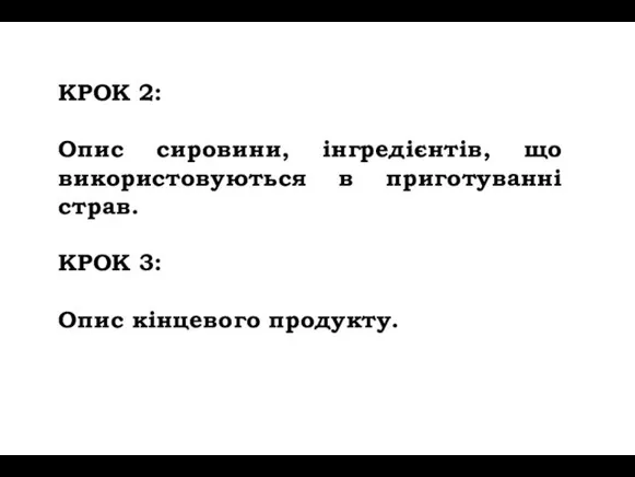 КРОК 2: Опис сировини, інгредієнтів, що використовуються в приготуванні страв. КРОК 3: Опис кінцевого продукту.