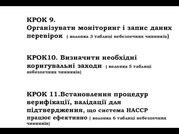 КРОК 9. Організувати моніторинг і запис даних перевірок ( колонка 3 таблиці небезпечних