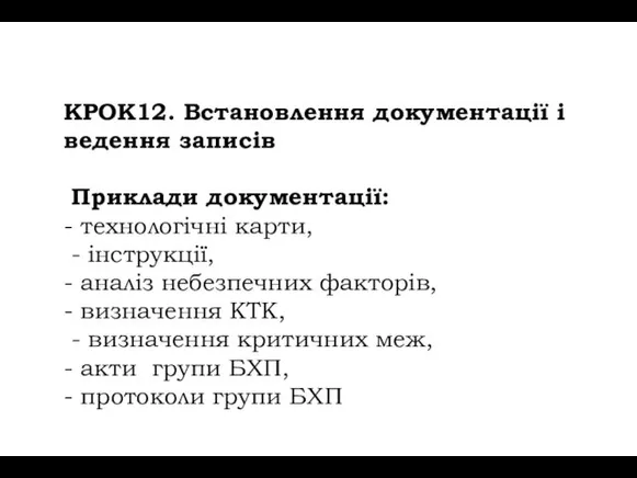 КРОК12. Встановлення документації і ведення записів Приклади документації: - технологічні карти, - інструкції,