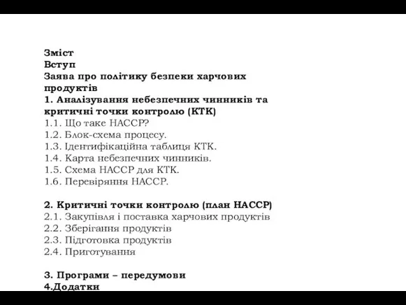 Зміст Вступ Заява про політику безпеки харчових продуктів 1. Аналізування