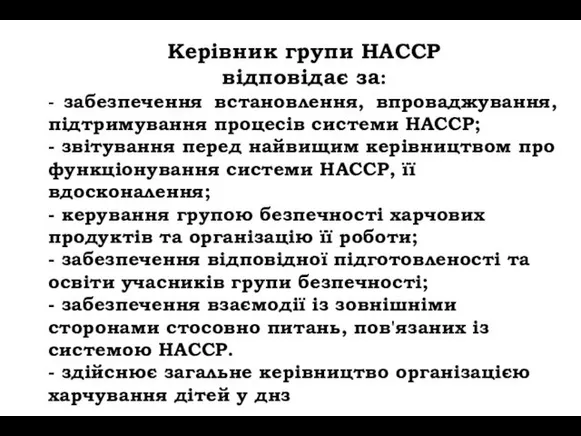 Керівник групи НАССР відповідає за: - забезпечення встановлення, впроваджування, підтримування процесів системи HACCP;