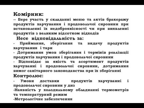 Комірник: -- Бере участь у складанні меню та актів бракеражу