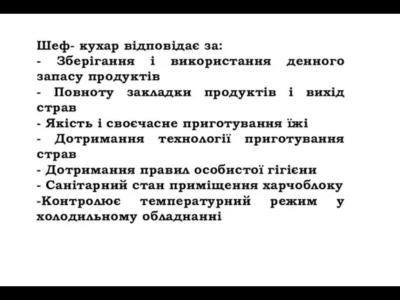 Шеф- кухар відповідає за: - Зберігання і використання денного запасу продуктів - Повноту