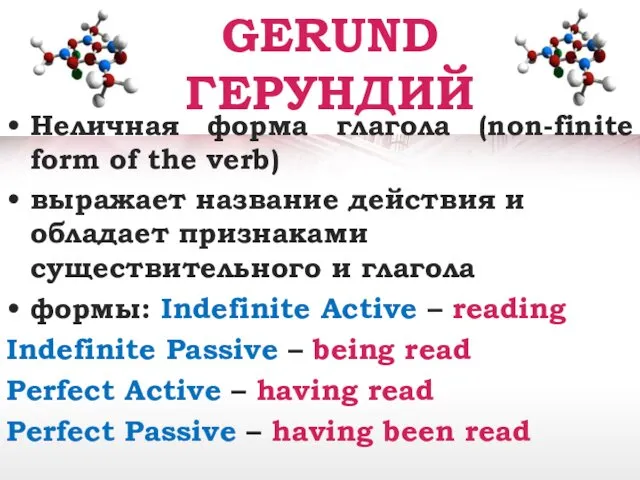 GERUND ГЕРУНДИЙ Неличная форма глагола (non-finite form of the verb)