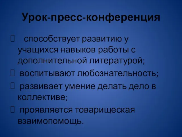 Урок-пресс-конференция способствует развитию у учащихся навыков работы с дополнительной литературой;