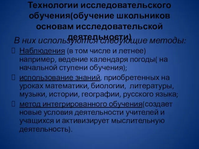 Технологии исследовательского обучения(обучение школьников основам исследовательской деятельности) В них используются