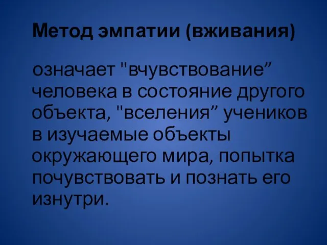 Метод эмпатии (вживания) означает "вчувствование” человека в состояние другого объекта,