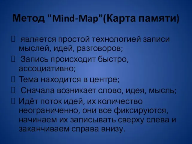 Метод "Mind-Map”(Карта памяти) является простой технологией записи мыслей, идей, разговоров;