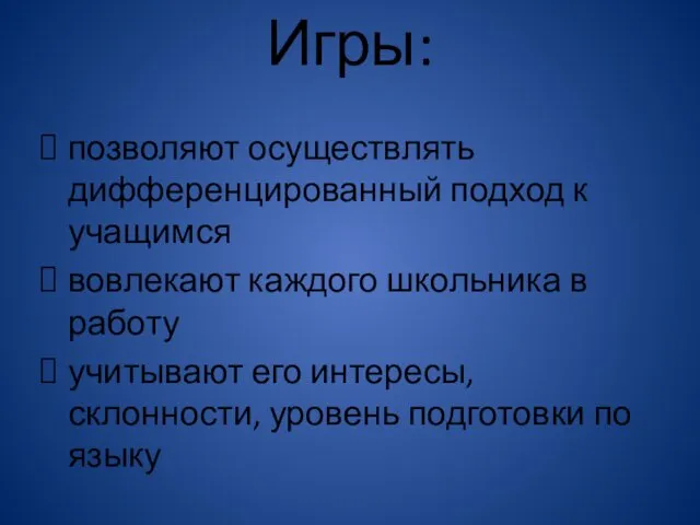 Игры: позволяют осуществлять дифференцированный подход к учащимся вовлекают каждого школьника