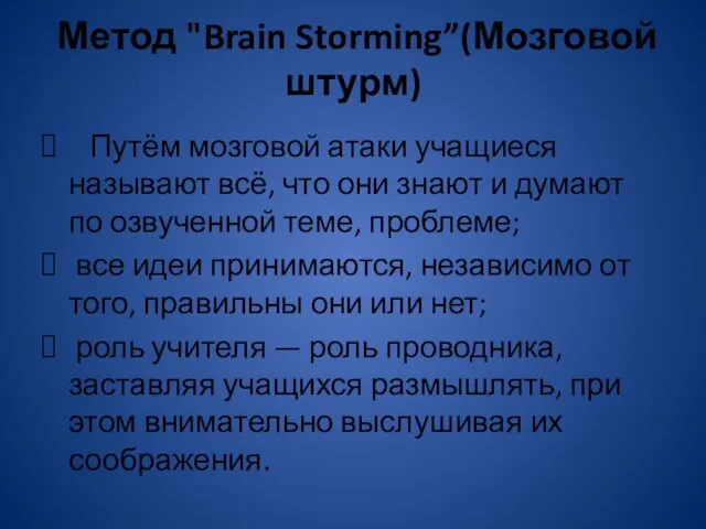 Метод "Brain Storming”(Мозговой штурм) Путём мозговой атаки учащиеся называют всё,