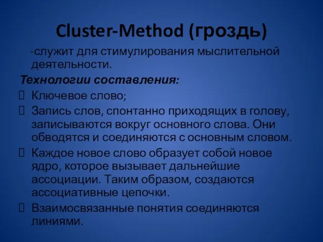 Cluster-Method (гроздь) -служит для стимулирования мыслительной деятельности. Технологии составления: Ключевое