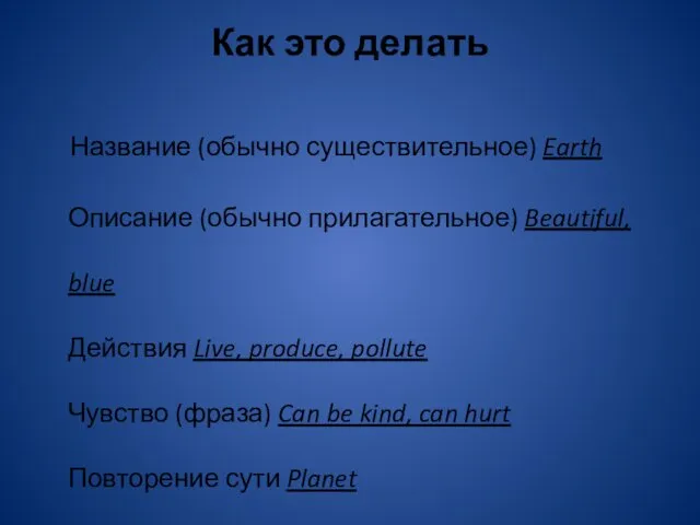 Как это делать Название (обычно существительное) Earth Описание (обычно прилагательное)