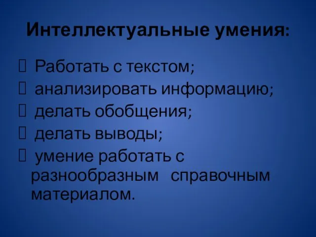 Интеллектуальные умения: Работать с текстом; анализировать информацию; делать обобщения; делать