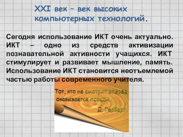 XXI век – век высоких компьютерных технологий. Сегодня использование ИКТ