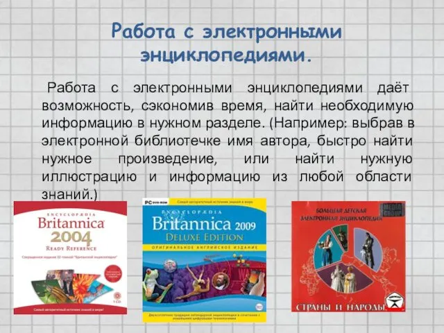 Работа с электронными энциклопедиями. Работа с электронными энциклопедиями даёт возможность,