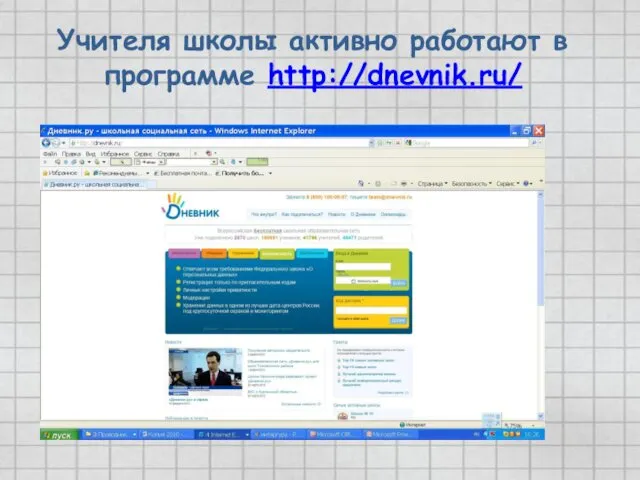 Учителя школы активно работают в программе http://dnevnik.ru/