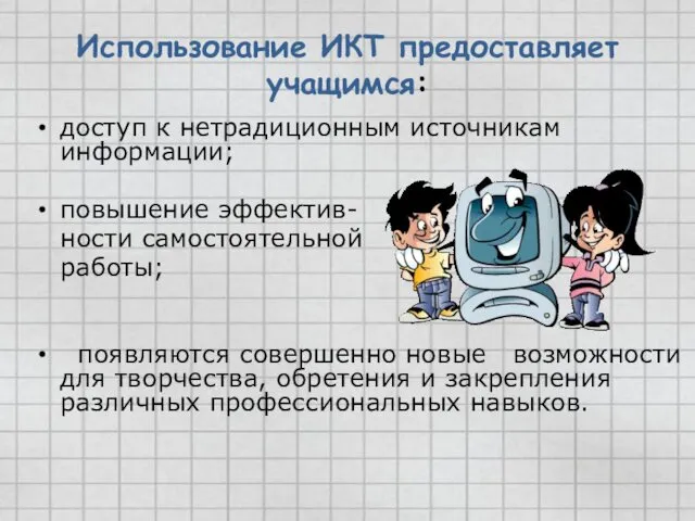 Использование ИКТ предоставляет учащимся: доступ к нетрадиционным источникам информации; повышение