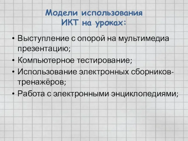 Модели использования ИКТ на уроках: Выступление с опорой на мультимедиа