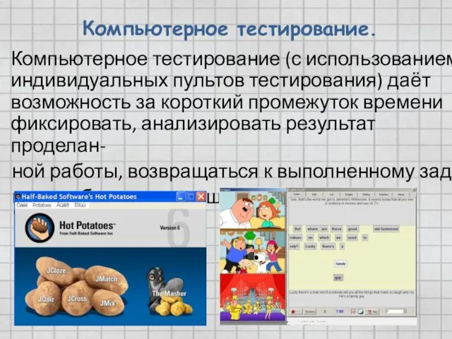Компьютерное тестирование. Компьютерное тестирование (с использованием индивидуальных пультов тестирования) даёт
