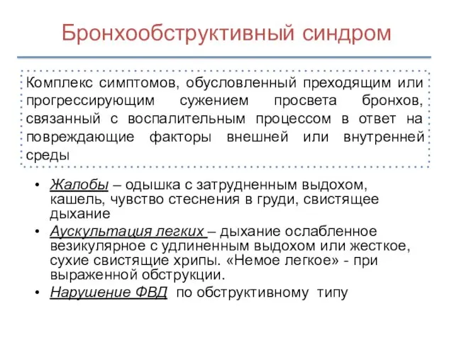 Бронхообструктивный синдром Жалобы – одышка с затрудненным выдохом, кашель, чувство