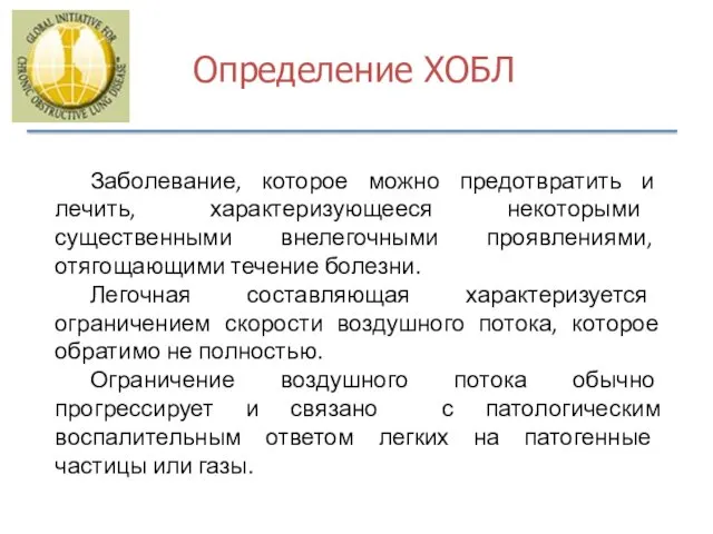 Определение ХОБЛ Заболевание, которое можно предотвратить и лечить, характеризующееся некоторыми