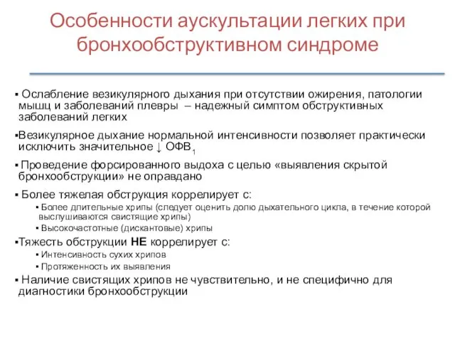 Особенности аускультации легких при бронхообструктивном синдроме Ослабление везикулярного дыхания при