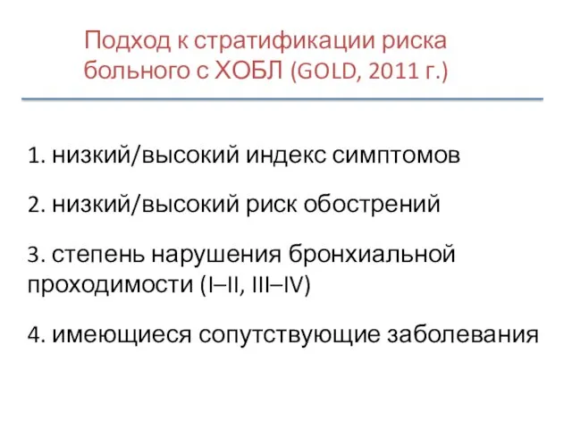 1. низкий/высокий индекс симптомов 2. низкий/высокий риск обострений 3. степень