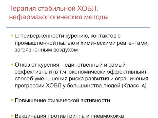 Терапия стабильной ХОБЛ: нефармакологические методы ? приверженности курению, контактов с