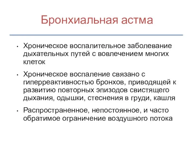 Хроническое воспалительное заболевание дыхательных путей с вовлечением многих клеток Хроническое