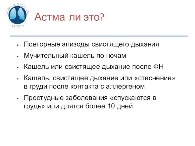 Астма ли это? Повторные эпизоды свистящего дыхания Мучительный кашель по