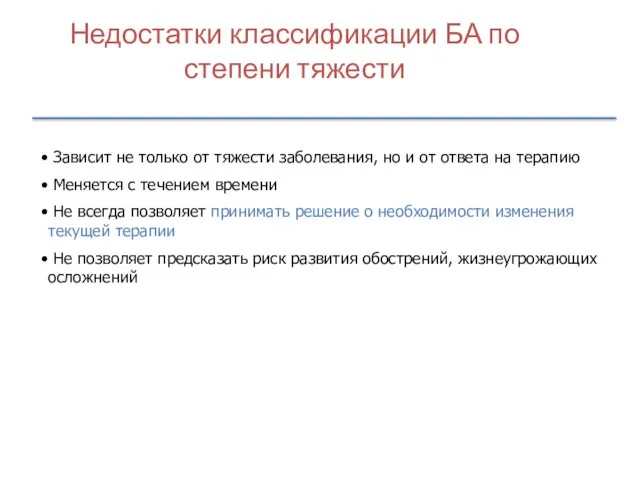 Недостатки классификации БА по степени тяжести Зависит не только от