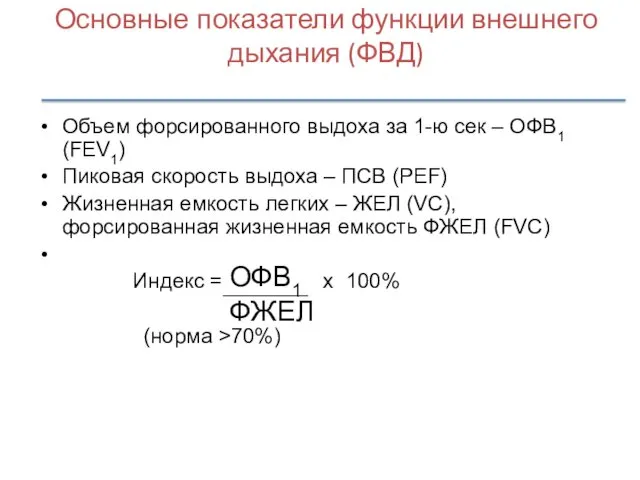 Основные показатели функции внешнего дыхания (ФВД) Объем форсированного выдоха за