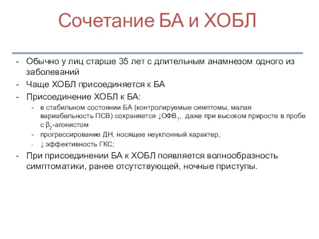 Сочетание БА и ХОБЛ Обычно у лиц старше 35 лет