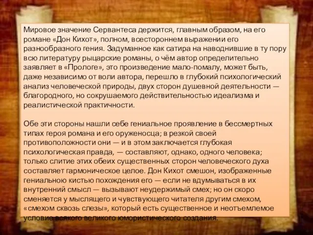 Мировое значение Сервантеса держится, главным образом, на его романе «Дон