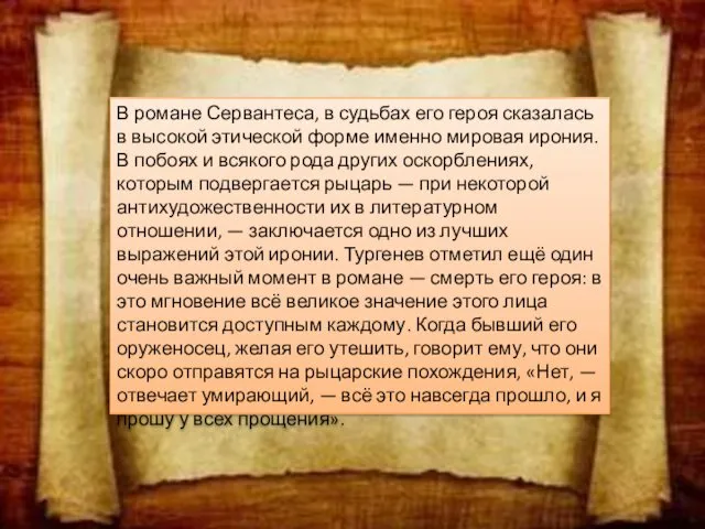 В романе Сервантеса, в судьбах его героя сказалась в высокой