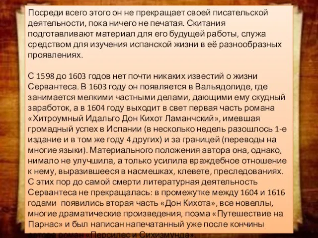 Посреди всего этого он не прекращает своей писательской деятельности, пока