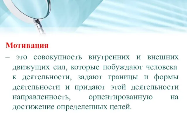 Мотивация – это совокупность внутренних и внешних движущих сил, которые