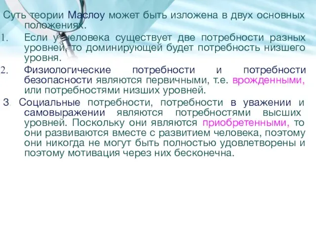 Суть теории Маслоу может быть изложена в двух основных положениях.