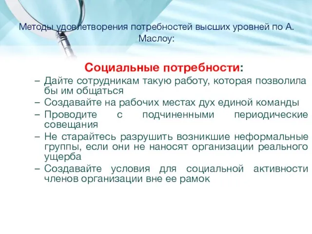 Методы удовлетворения потребностей высших уровней по А. Маслоу: Социальные потребности: