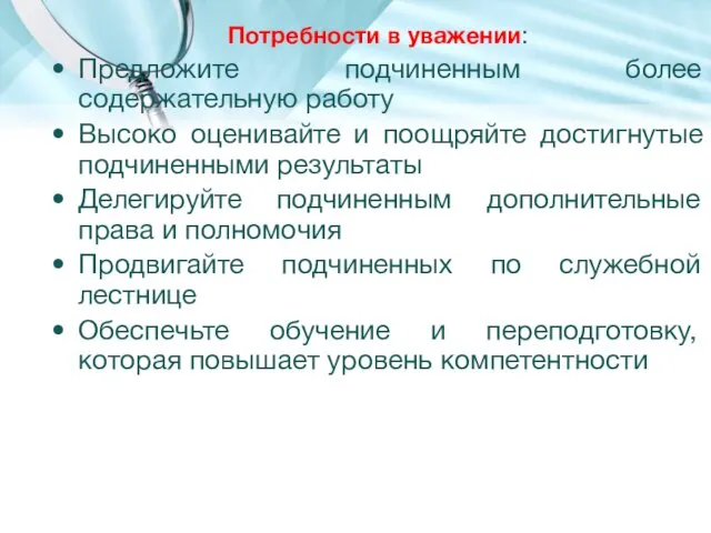 Потребности в уважении: Предложите подчиненным более содержательную работу Высоко оценивайте