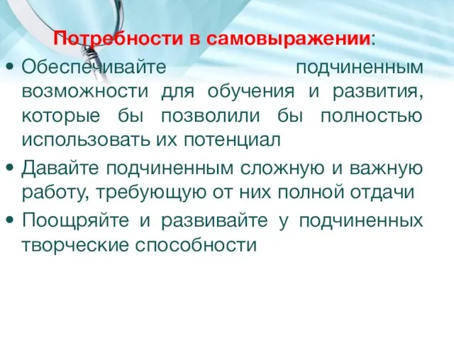 Потребности в самовыражении: Обеспечивайте подчиненным возможности для обучения и развития,