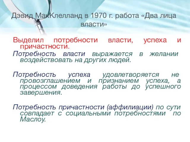 Дэвид МакКлелланд в 1970 г. работа «Два лица власти» Выделил