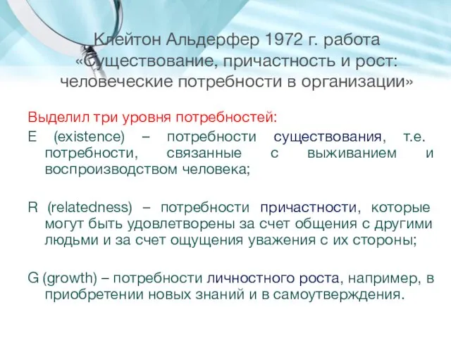 Клейтон Альдерфер 1972 г. работа «Существование, причастность и рост: человеческие